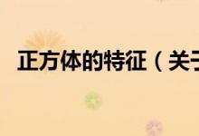 正方體的特征(關(guān)于正方體的特征的介紹)