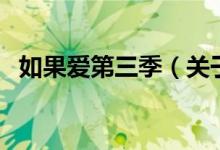 如果愛第三季（關(guān)于如果愛第三季的介紹）