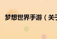 夢想世界手游（關(guān)于夢想世界手游的介紹）
