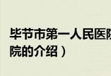 畢節(jié)市第一人民醫(yī)院（關(guān)于畢節(jié)市第一人民醫(yī)院的介紹）