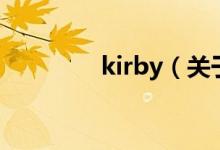 kirby（關(guān)于kirby的介紹）