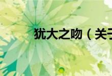 猶大之吻（關(guān)于猶大之吻的介紹）