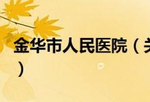 金華市人民醫(yī)院（關(guān)于金華市人民醫(yī)院的介紹）