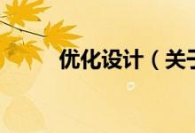 優(yōu)化設(shè)計(jì)（關(guān)于優(yōu)化設(shè)計(jì)的介紹）
