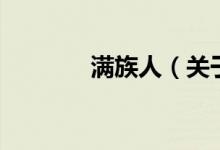 滿族人（關(guān)于滿族人的介紹）