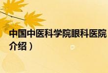 中國中醫(yī)科學院眼科醫(yī)院（關于中國中醫(yī)科學院眼科醫(yī)院的介紹）