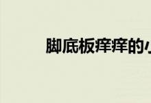 腳底板癢癢的小疙瘩（腳底板癢）