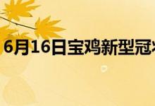 6月16日寶雞新型冠狀病毒肺炎疫情最新消息