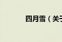 四月雪（關(guān)于四月雪的介紹）