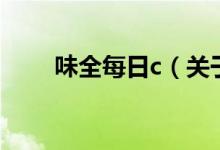 味全每日c（關(guān)于味全每日c的介紹）