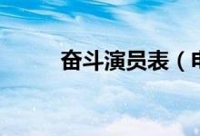奮斗演員表（電視劇奮斗誰(shuí)演的）