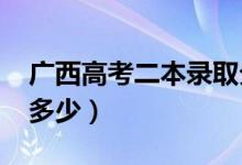 廣西高考二本錄取分?jǐn)?shù)線預(yù)測(cè)（2022年會(huì)是多少）