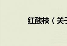 紅酸枝（關(guān)于紅酸枝的介紹）