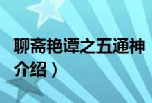 聊齋艷譚之五通神（關(guān)于聊齋艷譚之五通神的介紹）