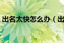 出名太快怎么辦（出名太快怎么辦書(shū)籍介紹）