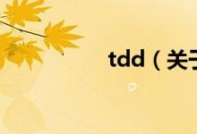 tdd（關于tdd的介紹）