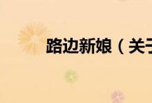 路邊新娘（關(guān)于路邊新娘的介紹）