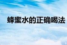 蜂蜜水的正確喝法（沖泡時注意4個方面）