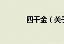 四千金（關(guān)于四千金的介紹）
