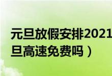 元旦放假安排2021放假高速收費嗎（2021元旦高速免費嗎）