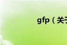 gfp（關于gfp的介紹）