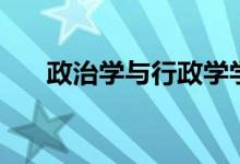 政治學與行政學學什么（有哪些課程）