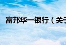 富邦華一銀行（關(guān)于富邦華一銀行的介紹）