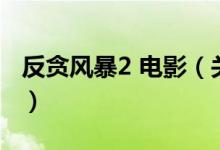 反貪風暴2 電影（關于反貪風暴2 電影的介紹）