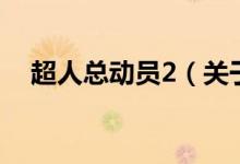 超人總動員2（關(guān)于超人總動員2的介紹）