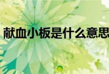 獻血小板是什么意思（獻血小板是什么意思）