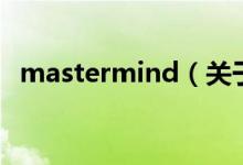 mastermind（關于mastermind的介紹）