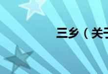三鄉(xiāng)（關(guān)于三鄉(xiāng)的介紹）