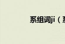 系組詞ji（系組詞ji有哪些）