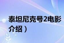 泰坦尼克號(hào)2電影（關(guān)于泰坦尼克號(hào)2電影的介紹）