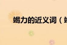 竭力的近義詞（竭力詞語近義詞介紹）