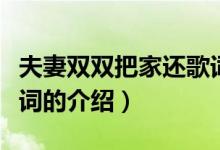 夫妻雙雙把家還歌詞（關于夫妻雙雙把家還歌詞的介紹）