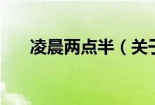凌晨?jī)牲c(diǎn)半（關(guān)于凌晨?jī)牲c(diǎn)半的介紹）