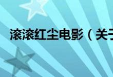 滾滾紅塵電影（關(guān)于滾滾紅塵電影的介紹）