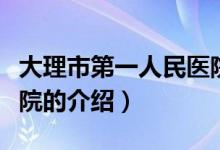 大理市第一人民醫(yī)院（關(guān)于大理市第一人民醫(yī)院的介紹）