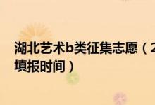 湖北藝術(shù)b類征集志愿（2022湖北高考藝術(shù)本科B征集志愿填報(bào)時(shí)間）