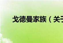 戈德曼家族（關(guān)于戈德曼家族的介紹）