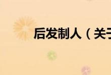 后發(fā)制人（關(guān)于后發(fā)制人的介紹）