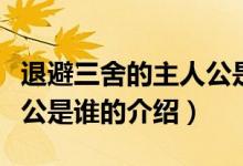 退避三舍的主人公是誰（關(guān)于退避三舍的主人公是誰的介紹）