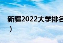 新疆2022大學排名一覽表（最好大學排行榜）