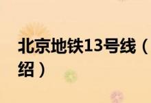 北京地鐵13號(hào)線(關(guān)于北京地鐵13號(hào)線的介紹)