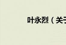 葉永烈（關(guān)于葉永烈的介紹）