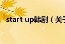 start up韓?。P(guān)于start up韓劇的介紹）