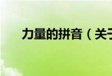 力量的拼音（關(guān)于力量的拼音的介紹）