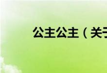 公主公主（關(guān)于公主公主的介紹）
