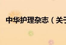 中華護(hù)理雜志（關(guān)于中華護(hù)理雜志的介紹）